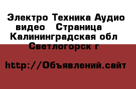 Электро-Техника Аудио-видео - Страница 2 . Калининградская обл.,Светлогорск г.